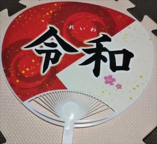 令和うちわ.jpg